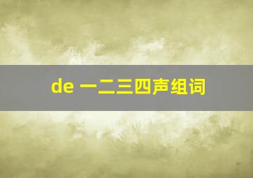 de 一二三四声组词